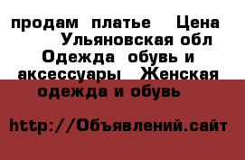 продам  платье  › Цена ­ 800 - Ульяновская обл. Одежда, обувь и аксессуары » Женская одежда и обувь   